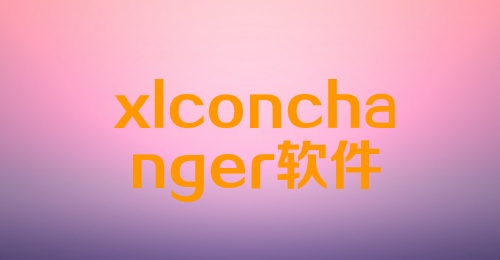 xlconchanger软件