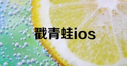 戳青蛙ios