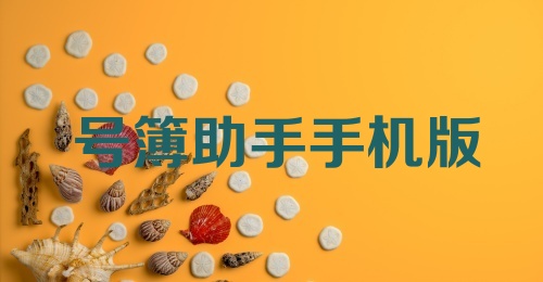 号簿助手手机版