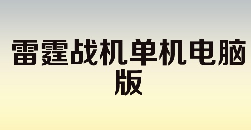 雷霆战机单机电脑版