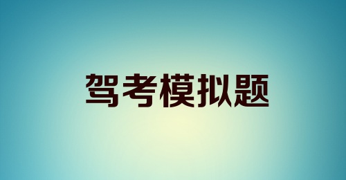 驾考模拟题