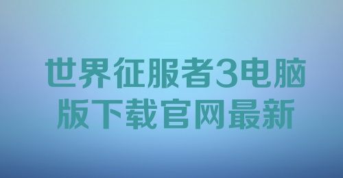 世界征服者3电脑版下载官网最新