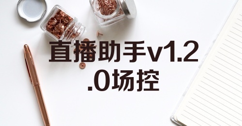 直播助手v1.2.0场控