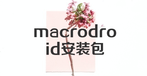 macrodroid安装包