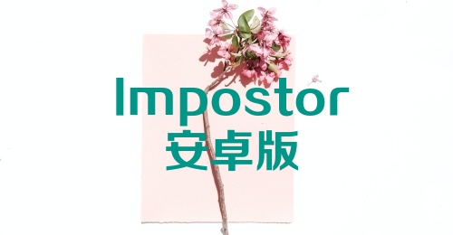 Impostor安卓版