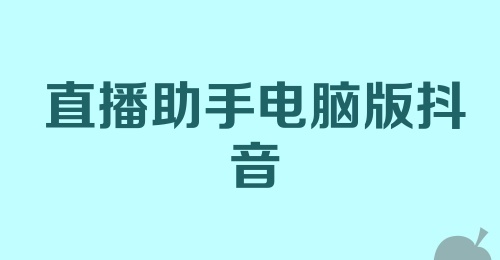 直播助手电脑版抖音