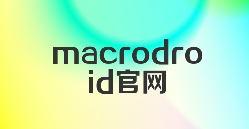 macrodroid官网