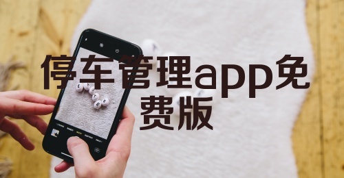 停车管理app免费版