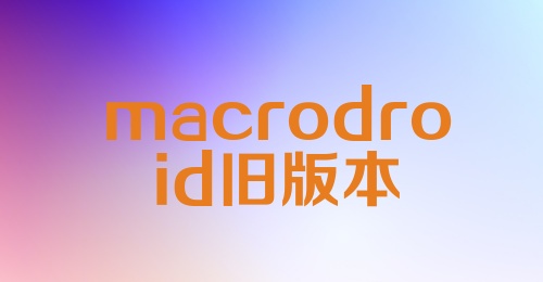 macrodroid旧版本