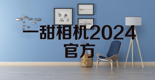 一甜相机2024官方