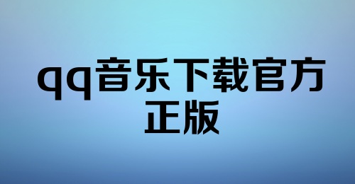 qq音乐下载官方正版