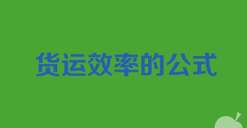 货运效率的公式