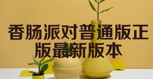 香肠派对普通版正版最新版本