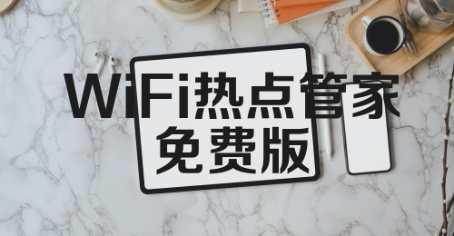 WiFi热点管家免费版