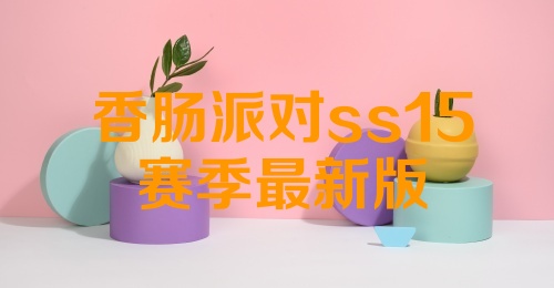 香肠派对ss15赛季最新版