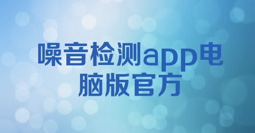 噪音检测app电脑版官方