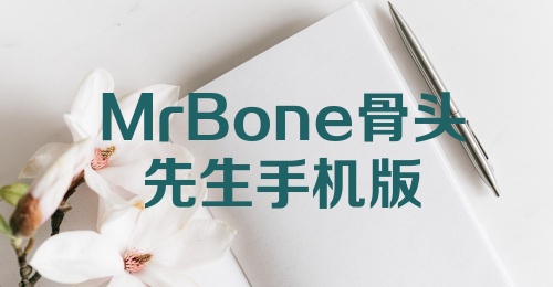 MrBone骨头先生手机版