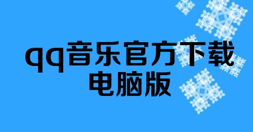 qq音乐官方下载电脑版