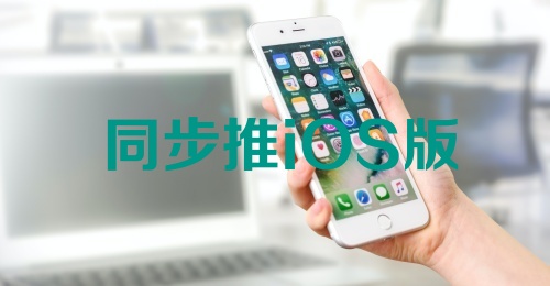 同步推iOS版