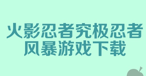 火影忍者究极忍者风暴游戏下载