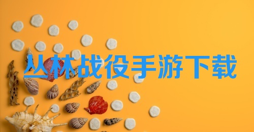 丛林战役手游下载