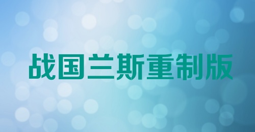 战国兰斯重制版