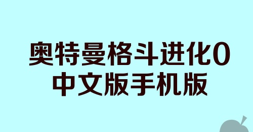 奥特曼格斗进化0中文版手机版