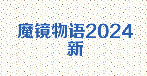 魔镜物语2024新