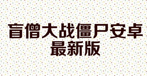 盲僧大战僵尸安卓最新版