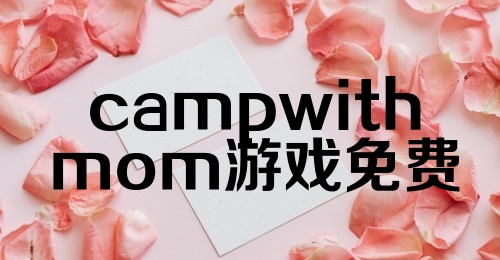 campwithmom游戏免费