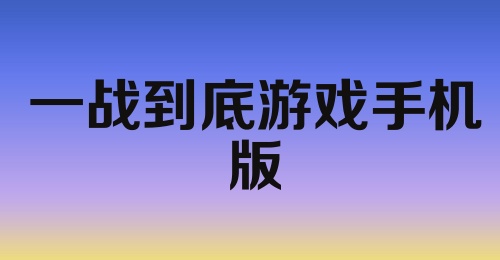 一战到底游戏手机版