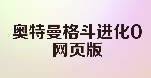 奥特曼格斗进化0网页版