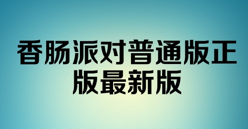 香肠派对普通版正版最新版