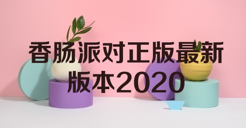 香肠派对正版最新版本2020