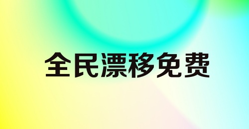 全民漂移免费