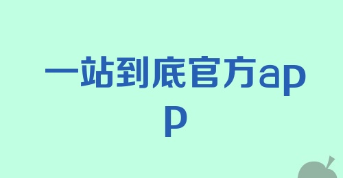 一站到底官方app