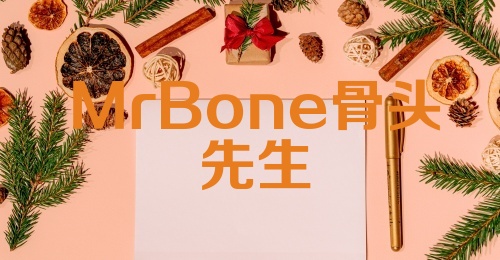 MrBone骨头先生