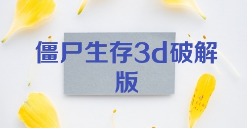 僵尸生存3d破解版