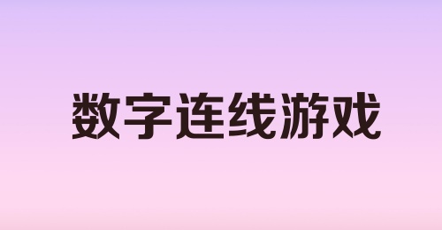 数字连线游戏