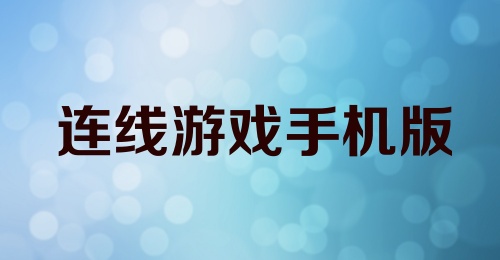 连线游戏手机版