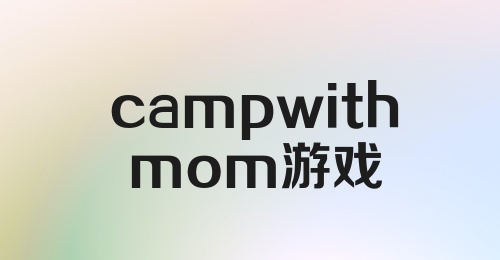 camp with mom游戏