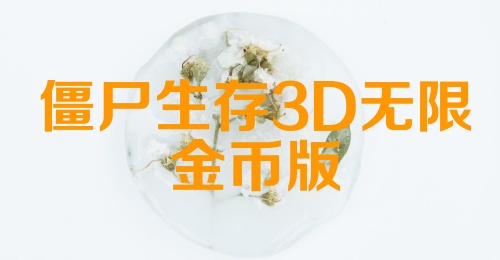 僵尸生存3D无限金币版