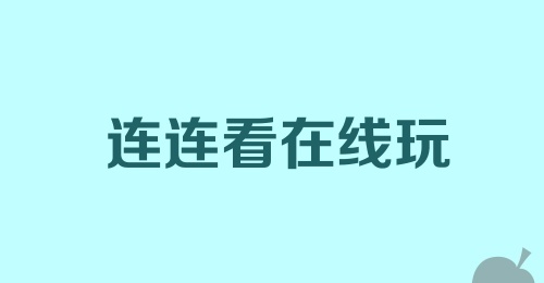 连连看在线玩