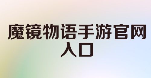 魔镜物语手游官网入口