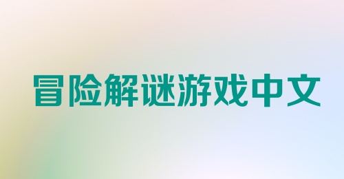 冒险解谜游戏中文