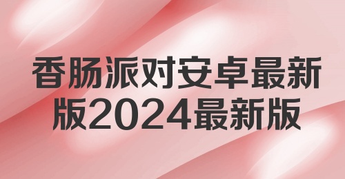 香肠派对安卓最新版2024最新版