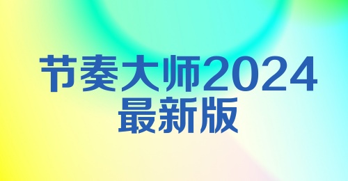 节奏大师2024最新版