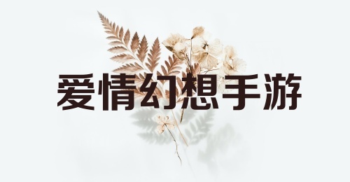 爱情幻想手游