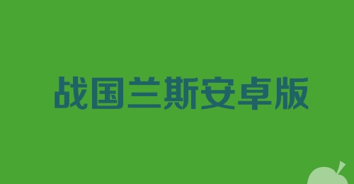 战国兰斯安卓版