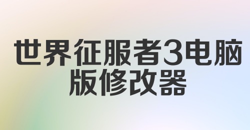 世界征服者3电脑版修改器